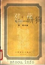 对花 歌舞剧《打猪草》曲选 1958 PDF电子版封面 8127·134 海鹏改编
