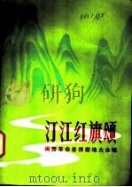 汀江红旗颂 闽西革命根据地大合唱 1981 PDF电子版封面 8026·3928 张藜词,王卓模曲