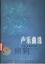 声乐曲选 独唱 1982 PDF电子版封面 8026·3954 中央音乐学院声乐系编