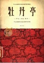 牡丹亭 学堂 游园 惊梦 1956 PDF电子版封面 中央音乐学院民族音乐研究所编