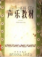 声乐教材 1958 PDF电子版封面 8026·1081 中央音乐学院声乐系编