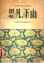 思凡 下山 1956 PDF电子版封面 中央音乐学院民族音乐研究所编