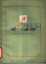 杨门女将 京剧曲谱 1963 PDF电子版封面 8078·2183 范钧宏,吕瑞明编剧,郑亦秋导演,张复音乐设计、曲谱整理