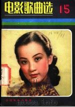 电影歌曲选 15 1982 PDF电子版封面 8061·1806 中国电影出版社编