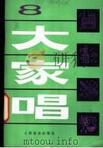 大家唱 8 1981 PDF电子版封面 8026·3927 人民音乐出版社编辑部编