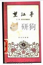 望江亭 京剧 1939 PDF电子版封面 10071·385 王雁,张君秋改编整理