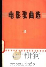 电影歌曲选 2 1976 PDF电子版封面 8071·183 北京市文化局《工农兵文艺演唱》编辑组编