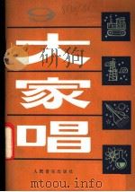 大家唱 9 1982 PDF电子版封面 8026·3993 人民音乐出版社编辑部编
