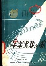 星星火炬之歌 1981 PDF电子版封面 8236·007 中央人民广播电台著