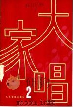 大家唱 2 1979 PDF电子版封面 8026·3603 人民音乐出版社编辑部编