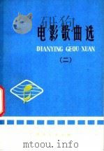 电影歌曲选  2（1976 PDF版）