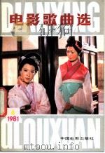 电影歌典选  1981  4（1982 PDF版）