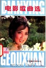 电影歌典选 1981 3 1981 PDF电子版封面 8061·1629