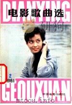 电影歌典选  1981  2（1981 PDF版）