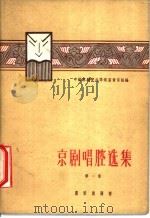 京剧唱腔选集 第1集 1959 PDF电子版封面 8026·8274 中国京剧院总导演室音乐组编