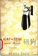刘鸿声的声腔艺术 1961 PDF电子版封面 8026·1486 徐兰沅讲述;唐吉记录整理
