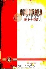 中国电影歌曲选集 1949-1959 1959 PDF电子版封面 8061·716 中国电影出版社编