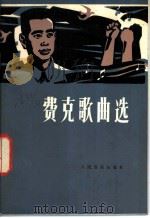 费克歌曲选 1981 PDF电子版封面 8026·3727 费克编曲