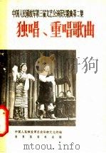 独唱、重唱歌曲  简谱本（1964 PDF版）