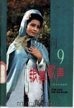 银幕歌声 第9集 1982 PDF电子版封面 8026·3999 人民音乐出版社编辑部编