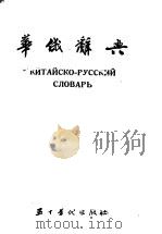 华俄辞典 1955 PDF电子版封面 胡叔炜等编著