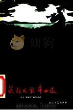 藏族民歌舞曲选   1957  PDF电子版封面  8107·180  彦克等收集记谱 