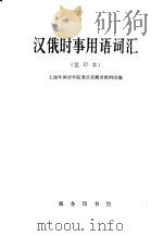汉俄时事用语词汇 试印本 1966 PDF电子版封面 9017·593 上海外国词学院俄语系翻译教研组编