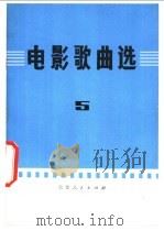 电影歌曲选 5 1977 PDF电子版封面 8071·224 北京市文化局《工农兵文艺演唱》编辑组,北京市电影公司编