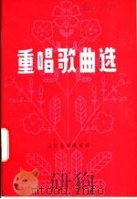 重唱歌曲选 1978 PDF电子版封面 8026·3393 人民音乐出版社编