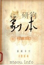 剧本 话剧专刊 1964 1964 PDF电子版封面 10069·786 剧本月刊社编