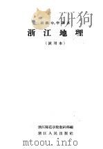 浙江地理 1960 PDF电子版封面 K7103·266 浙江师范学院教研部编
