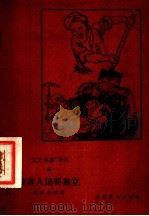 亚非人民要独立 1958 PDF电子版封面 10023·338 沈彭年著