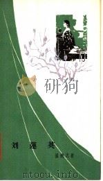 刘莲英 独幕话剧 1963 PDF电子版封面 10069·725 崔德志著