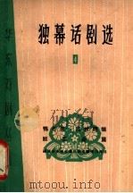 独幕话剧选 4 1966 PDF电子版封面 10077·1231 上海文化出版社编