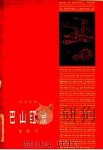 巴山红浪 五幕喜剧 1960 PDF电子版封面 T10147·149 黄悌著
