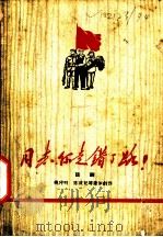 同志,你走错了路! 四幕话剧 1960 PDF电子版封面 10069·529 姚仲明等集体创作