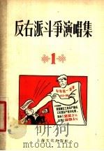 反右派斗争演唱集 第1辑 1957 PDF电子版封面 T10077·651 本社编