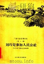 刘巧儿参加人民公社 1958 PDF电子版封面 中央人民广播电台戏曲组编