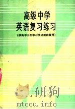 高级中学英语复习练习 1985 PDF电子版封面 7107003585 胡文静,王美芳,刘岩,董蔚君编