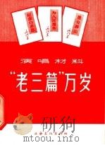“老三篇”万岁（1966 PDF版）