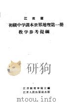 江苏省初级中学课本世界地理第1册教学参考提纲 1958 PDF电子版封面 7100·649 江苏教育学院主编