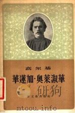 华莲加·奥莱叔华 1956 PDF电子版封面 10078·1107 (苏)高尔基(М.Горький)撰;楼适夷译