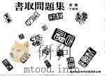 书取问题集  下级用（ PDF版）