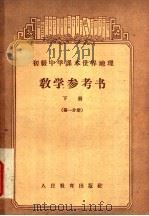 初级中学课本世界地理教学参考书  下  第1分册（1958 PDF版）