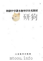 初级中学课本物理学补充教材（1961 PDF版）