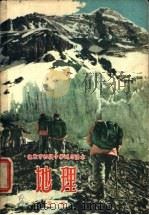 北京市初级中学试用课本  地理  第2册（1962 PDF版）