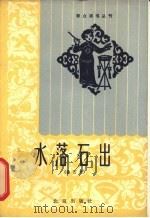 水落石出 曲艺集 1964 PDF电子版封面 T10071·685 杨善元,刘佑贤著