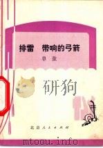 排雷  带响的弓箭  单弦（1974 PDF版）