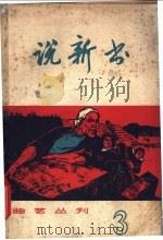 说新书 第3辑 1966 PDF电子版封面 10077·1227 上海文化出版社编