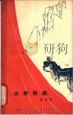 山野新歌 独幕话剧 1963 PDF电子版封面 10069·738 黄悌著